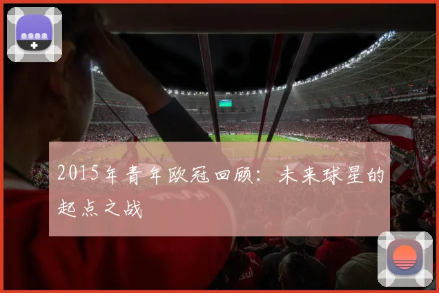 2015年青年欧冠回顾：未来球星的起点之战