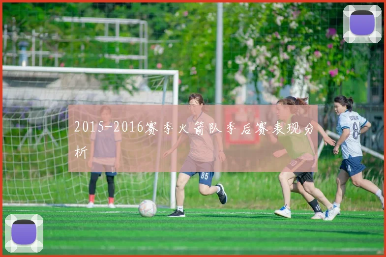 2015-2016赛季火箭队季后赛表现分析