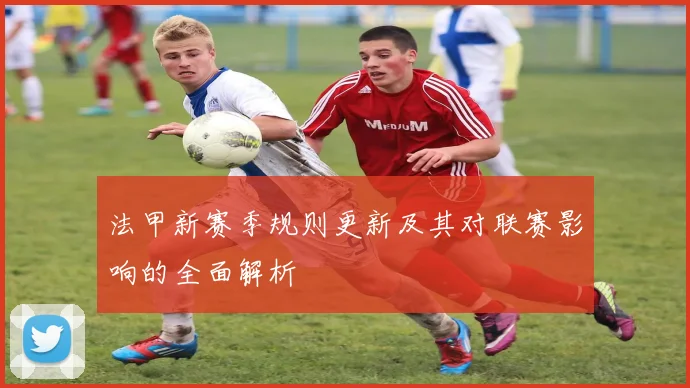 法甲新赛季规则更新及其对联赛影响的全面解析