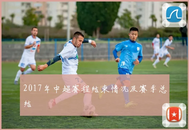 2017年中超赛程结束情况及赛季总结
