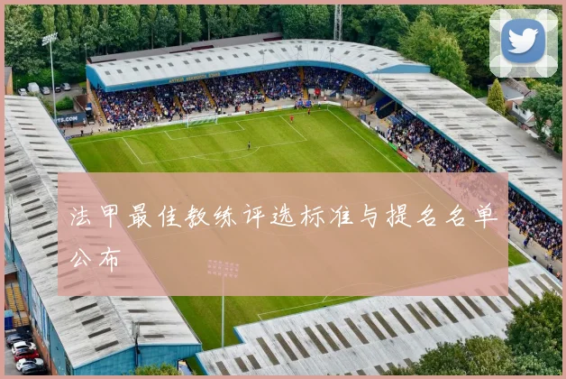 法甲最佳教练评选标准与提名名单公布