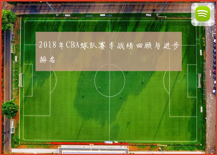 2018年CBA球队赛季战绩回顾与进步排名