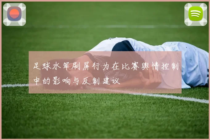 足球水军刷屏行为在比赛舆情控制中的影响与反制建议