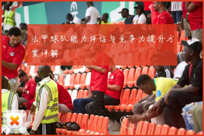 法甲球队能力评估与竞争力提升方案详解