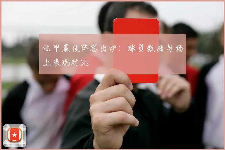 法甲最佳阵容出炉：球员数据与场上表现对比